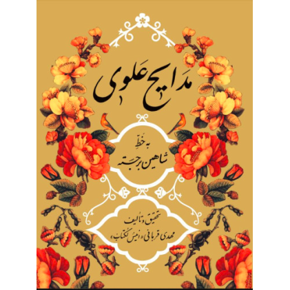 کتاب مدایح علوی