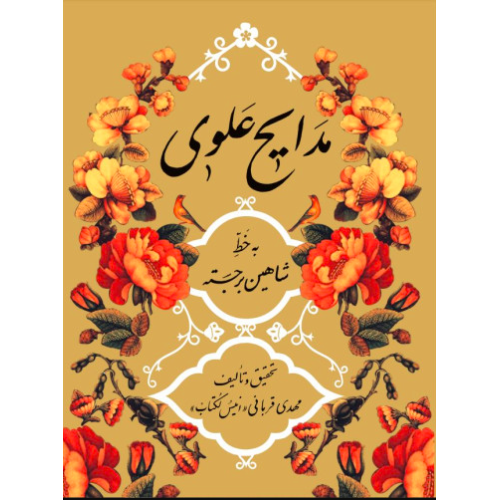 کتاب مدایح علوی