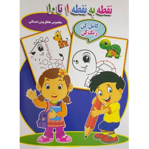 کتاب نقطه به نقطه 1 تا 10
