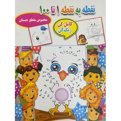 کتاب نقطه به نقطه 1 تا 100
