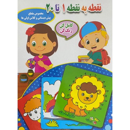 کتاب نقطه به نقطه 1 تا 20