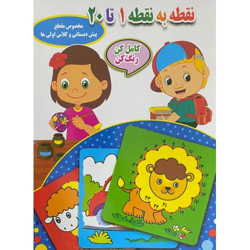 کتاب نقطه به نقطه 1 تا 20