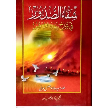 کتاب شفا الصدور - فی شرح زیارت العاشور