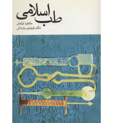 کتاب طب اسلامی