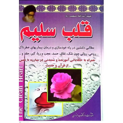 کتاب قلب سلیم 1 و 2 ( دو جلد در یک مجلد )