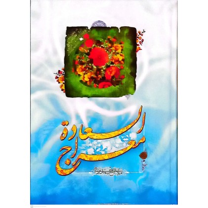 کتاب معراج السعاده
