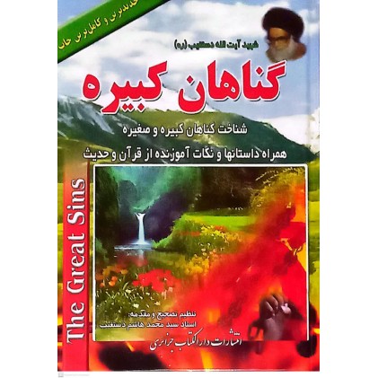 کتاب گناهان کبیره 1 و 2 ( دو جلد در یک مجلد )