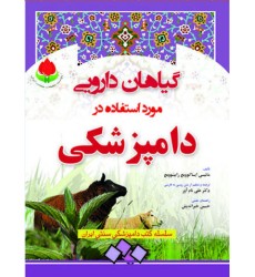 کتاب گیاهان دارویی مورد استفاده در دامپزشکی کتاب گیاهان دارویی مورد استفاده در دامپزشکی
