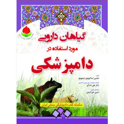 کتاب گیاهان دارویی مورد استفاده در دامپزشکی