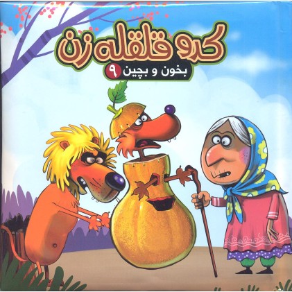 کتاب کدو قلقله زن