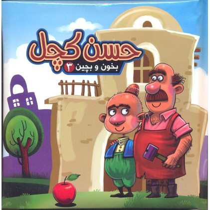 کتاب حسن کچل