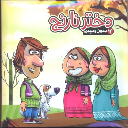 کتاب دختر نارنج