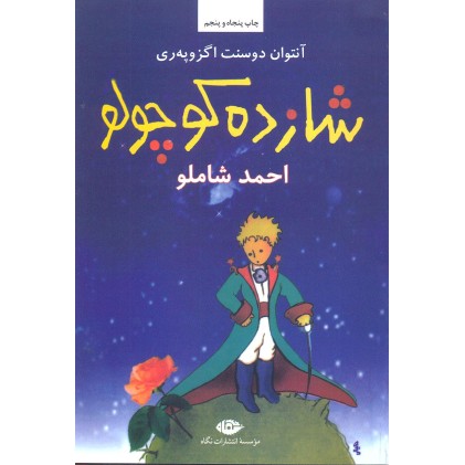 کتاب شازده کوچولو