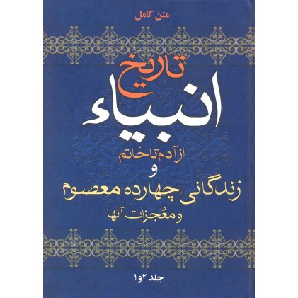 کتاب متن کامل تاریخ انبیاء از آدم تا خاتم و زندگانی چهارده معصوم و معجزات آنها کتاب متن کامل تاریخ انبیاء از آدم تا خاتم و زندگانی چهارده معصوم و معجزات آنها