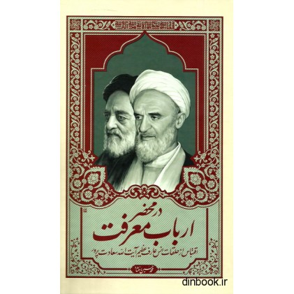 کتاب در محضر ارباب معرفت