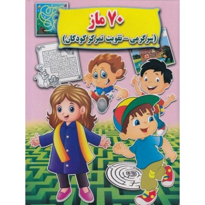 کتاب 70 ماز