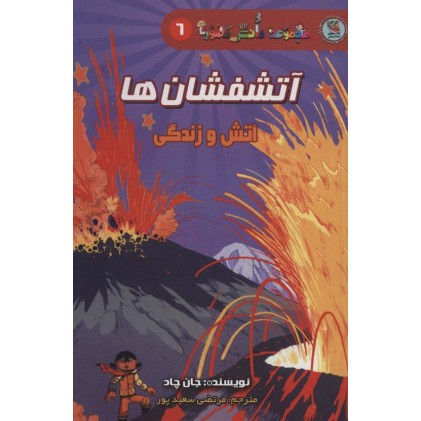 کتاب آتشفشان ها - مجموعه دانش مصور 6