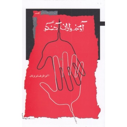 کتاب آدم خواران کنگو
