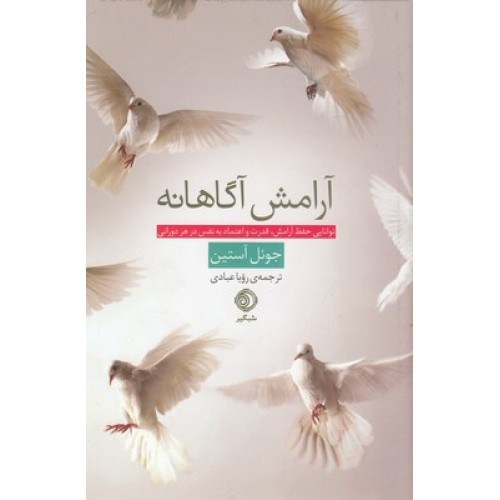 کتاب آرامش آگاهانه