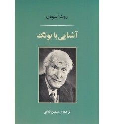 کتاب آشنایی با یونگ
