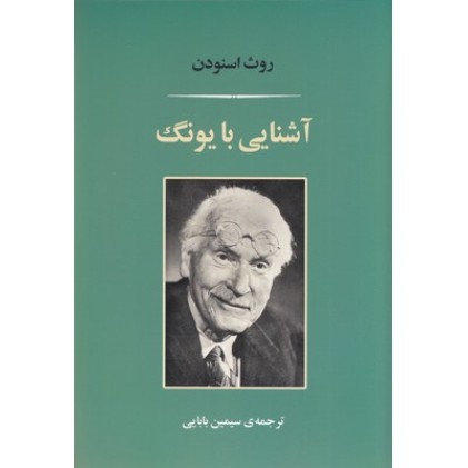کتاب آشنایی با یونگ