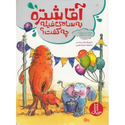 کتاب آقا شتره به سامی فیله چه گفت؟