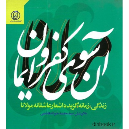 کتاب آن سوی کفر و ایمان