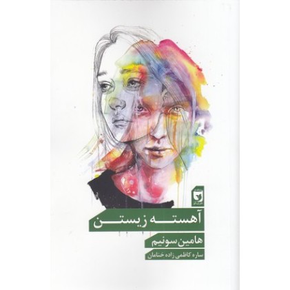 کتاب آهسته زیستن