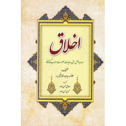 کتاب اخلاق الشبر