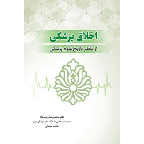 کتاب اخلاق پزشکی از منظر تاریخ علوم پزشکی