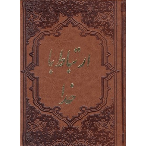 کتاب ارتباط با خدا