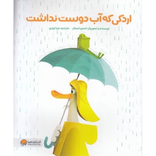 کتاب اردکی که آب دوست نداشت