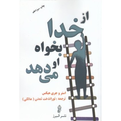 کتاب از خدا بخواه او می دهد