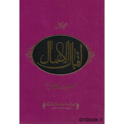 ترجمه کامل کتاب اقبال الاعمال ( 2 جلدی )