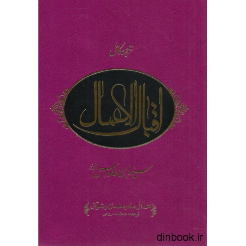 ترجمه کامل کتاب اقبال الاعمال ( 2 جلدی )