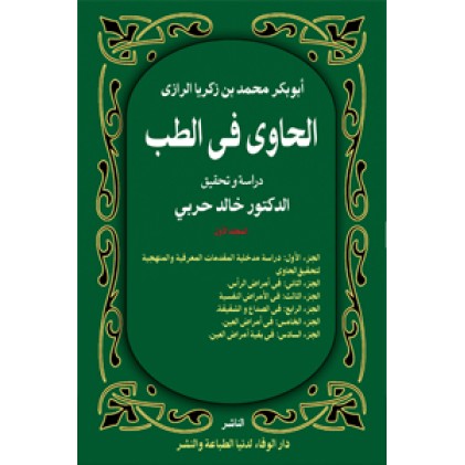کتاب الحاوی فی طب -  10 جلدی
