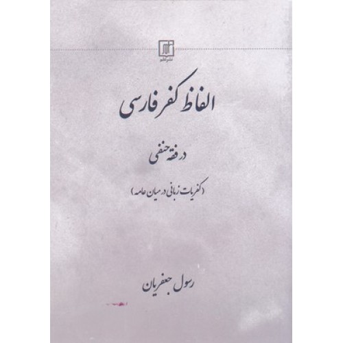 کتاب الفاظ کفر فارسی در فقه حنفی