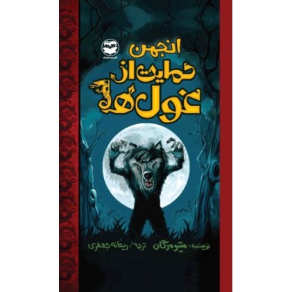 کتاب انجمن حمایت از غول ها