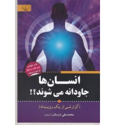 کتاب انسان ها جاودانه می شوند کتاب انسان ها جاودانه می شوند