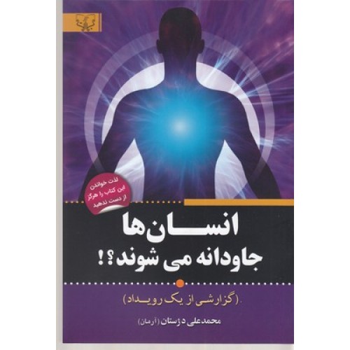 کتاب انسان ها جاودانه می شوند