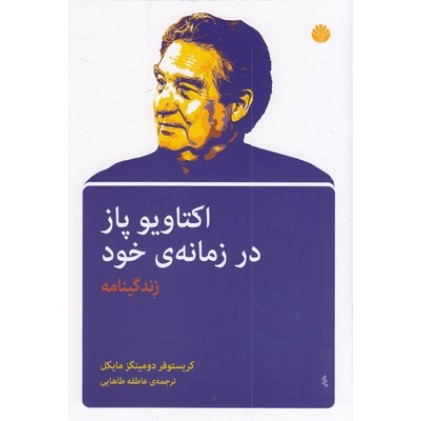 کتاب اکتاویو پاز در زمانه خود