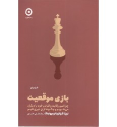 کتاب بازی موقعیت