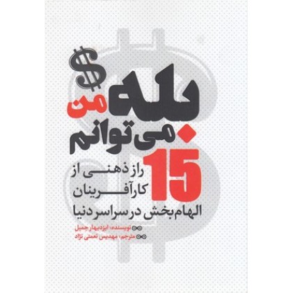 کتاب بله من می توانم کتاب بله من می توانم