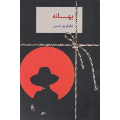 کتاب بهانه