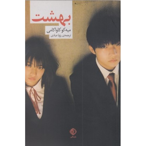 کتاب بهشت