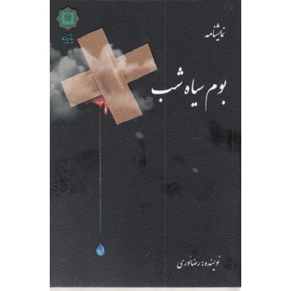 کتاب بوم سیاه شب