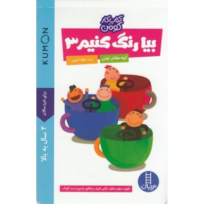 کتاب بیا رنگ کنیم (3)