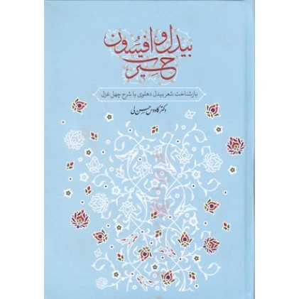 کتاب بیدل و افسون حیرت