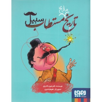 کتاب تاریخ مستطاب سبیل