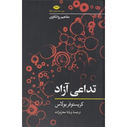 کتاب تداعی آزاد